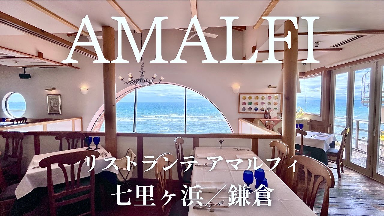【リストランテアマルフィ七里ヶ浜】RISTORANTE-AMALFI イタリアンレストラン 鎌倉 七里ヶ浜 AMALFI - YouTube