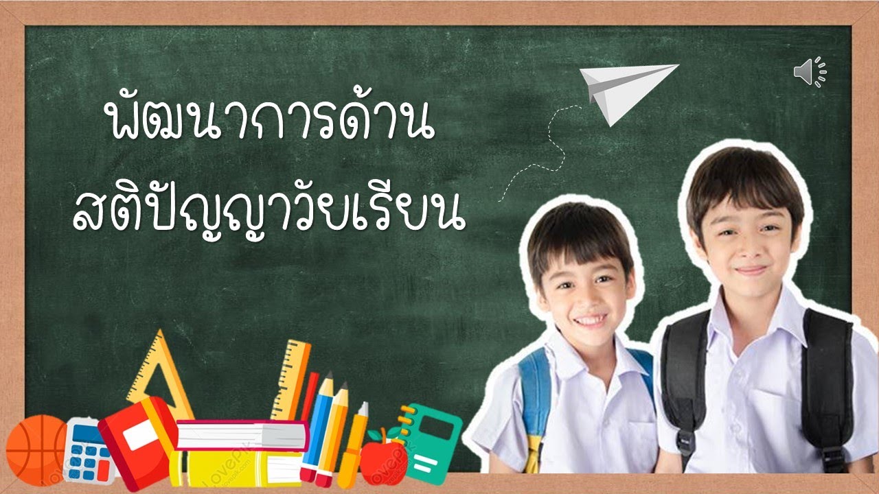 วัย เรียน หมาย ถึง  2022 New  พัฒนาการด้านสติปัญญาวัยเรียน