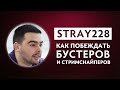 Stray228 Интервью: Какой MMR Самый Худший / Как выиграть против бустеров / Главные ИМБА Герои