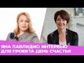 ✸ ЯНА ПАВЛИДИС: ИНТЕРВЬЮ ДЛЯ ПРОЕКТА "ДЕНЬ СЧАСТЬЯ"✸