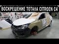 Citroen C4 Воскрешение тотала