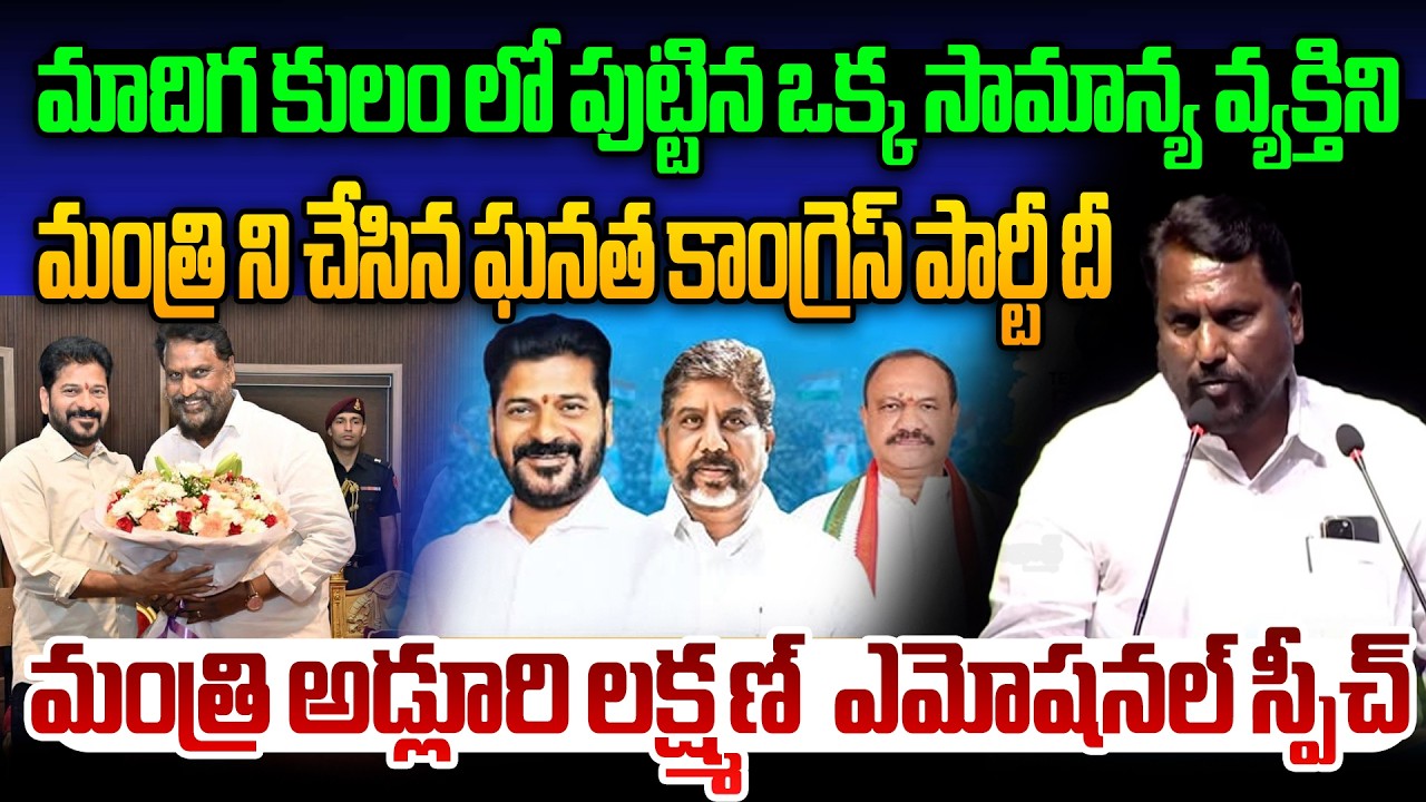 Minister Adluri Laxman Emotional Speech In Front of CM Revanth Reddy | Telangana Politics