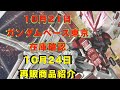 【ガンプラ再販】限定品 HG ガンダムアストレイ レッドドラゴン再販！HG ベギルベウ再販！ 10月24日再販商品紹介！2022年10月21日週末にむけてのガンダムベース東京の在庫確認!限定品残りは？