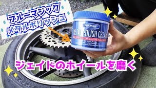 ブルーマジックでバイクのアルミホイールを磨く！【ジェイド】