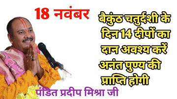 बैकुंठ चतुर्दशी के दिन 14 दीपो का दान अवश्य करें अनंत पुण्य की प्राप्ति होगी पंडित प्रदीप मिश्रा जी