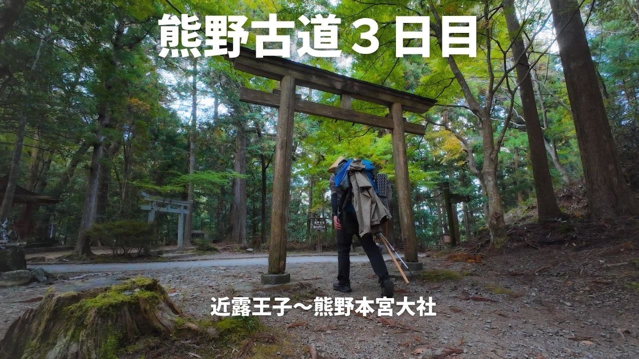 【熊野古道３日目】熊野本宮大社、辿り着きました！