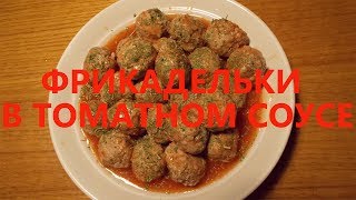 Фрикадельки в томатном соусе в мультиварке Фрикадельки в томатном соусе в мультиварке