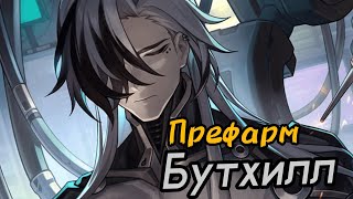 Префарм Бутхилл | Гайд на Конусы, Реликвии и Статы!  [Honkai: Star Rail]