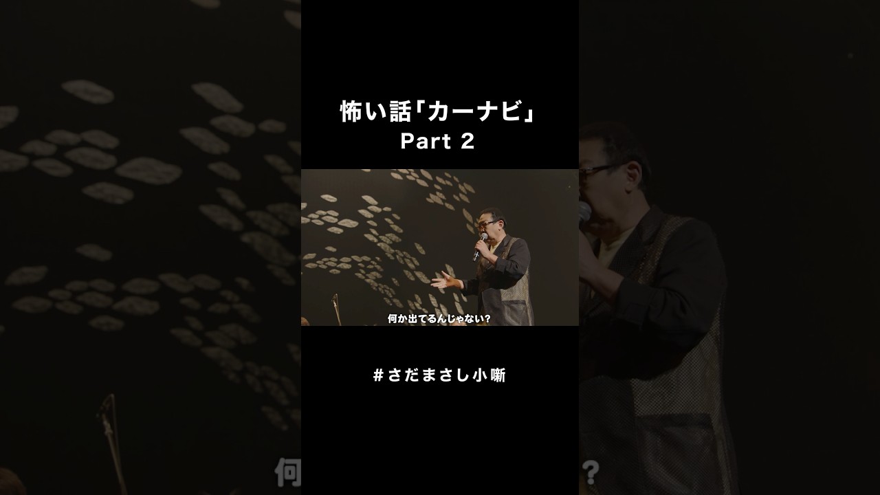 #さだまさし小噺 怖い話Part2 #さだまさし #おもしろMC #コンサート