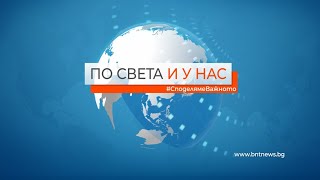 По света и у нас – 21.12.2020, 6:00 часа,  по БНТ