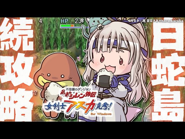 【 風来のシレン外伝 女剣士アスカ見参! 】夏休みチャレンジ🍑99Fダンジョン「白蛇島」攻略！王覇山、はじめての冒険。（ 1000回遊べるダンジョンRPG ）【 にじさんじ┊︎葉山舞鈴 】