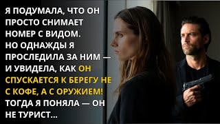 видео: ОН СНЯЛ НОМЕР С ВИДОМ НА МОРЕ, А Я ПОНЯЛА — ЭТО НЕ ТУРИСТ, КОГДА УВИДЕЛА, КУДА ОН ХОДИТ КАЖДОЕ УТРО! картинка: ОН СНЯЛ НОМЕР С ВИДОМ НА МОРЕ, А Я ПОНЯЛА — ЭТО НЕ ТУРИСТ, КОГДА УВИДЕЛА, КУДА ОН ХОДИТ КАЖДОЕ УТРО!