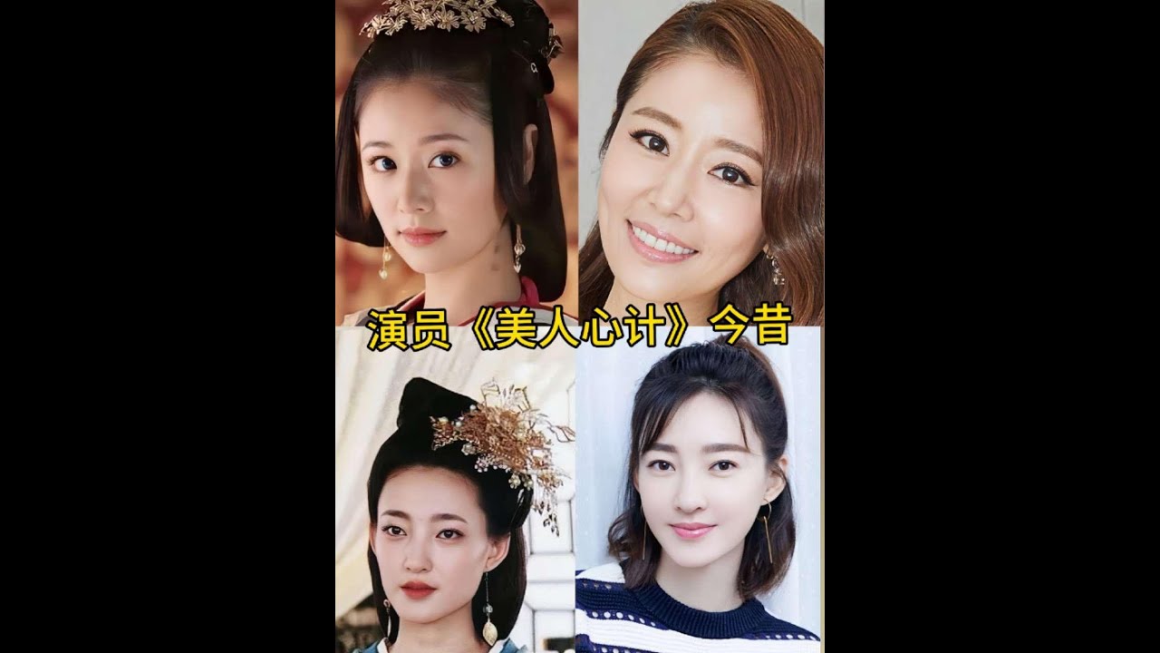 #美人心計 #演員今昔對比 #林心如 #王麗坤 #何晟銘 @淘氣小跳