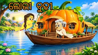 ଲୋଭୀ  ବୁଢୀ \\Tiki chadhei gapa \\  odia story \\ bird kahani\\ moral story\\odia kahani