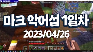 20230426 마인크래프트 악어의 놀이터 1일차 (w. 사과몽) | 캡틴잭 다시보기