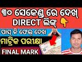 30 ସେକେଣ୍ଡ ରେ Result ଦେଖ ✅how to Matric result chek online 10 th exam result chek 10 th marksheet 
