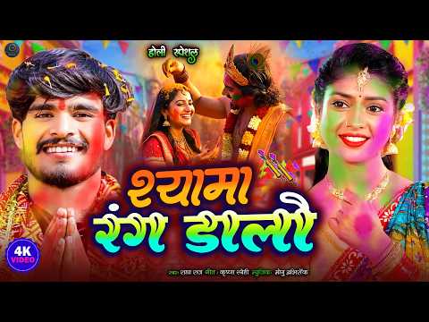 होली स्पेशल #video - श्यामा मुझे रंग डालो - Radha krishan holi bhajan - Radha Raj New Holi Geet 2026