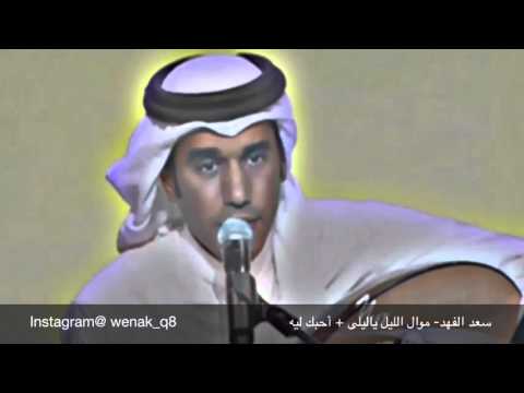 سعد الفهد موال الليل ياليلى أحبك ليه