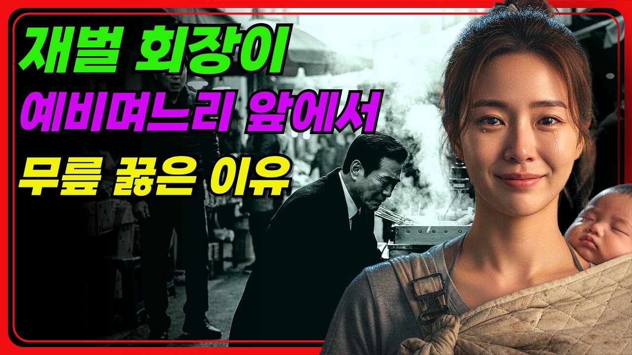 사람을 숫자로만 평가하던 재벌 회장이 시장 짐꾼이 되어 깨달은 것들