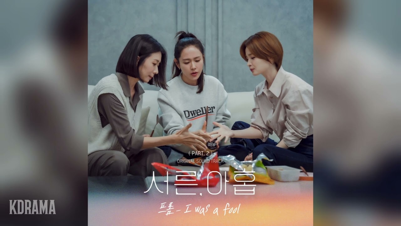 프롬(Fromm) - I was a fool (서른, 아홉 OST) Thirty-Nine OST Part 2