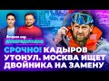 ДИСКРЕДИТАЦИЯ 83 СРОЧНО Кадыров утонул Москва ищет двойника на замену ДИСКРЕДИТАЦИЯ 83 СРОЧНО Кадыров утонул Москва ищет двойника на замену