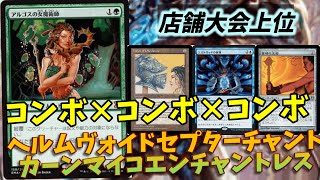 【#レガシー/#legacy】【ヘルムヴォイドセプターチャントカーンマイコエンチャントレス】MOパンダのわくわくレガシー！【MTG】【対戦動画】