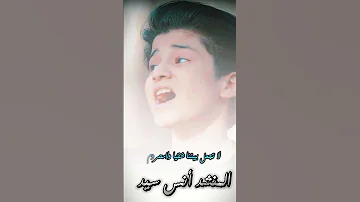 انس سيد يامطلع علينا Anas Sayed 