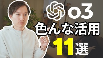 ChatGPT o3を使った色んな活用術11選！
