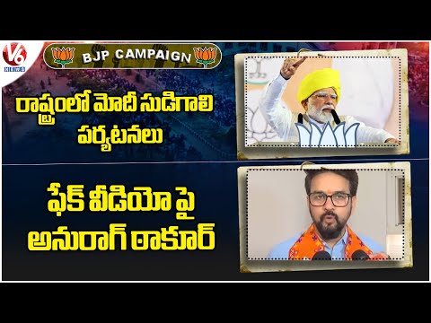 BJP Campaign : Modi Public Meetings In State | Anurag Thakur About Fake Video | V6 News - V6NEWSTELUGU