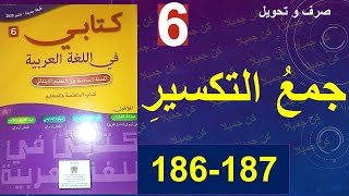 جمع التكسير صرف و تحويل كتابي في اللغة العربية 186و187