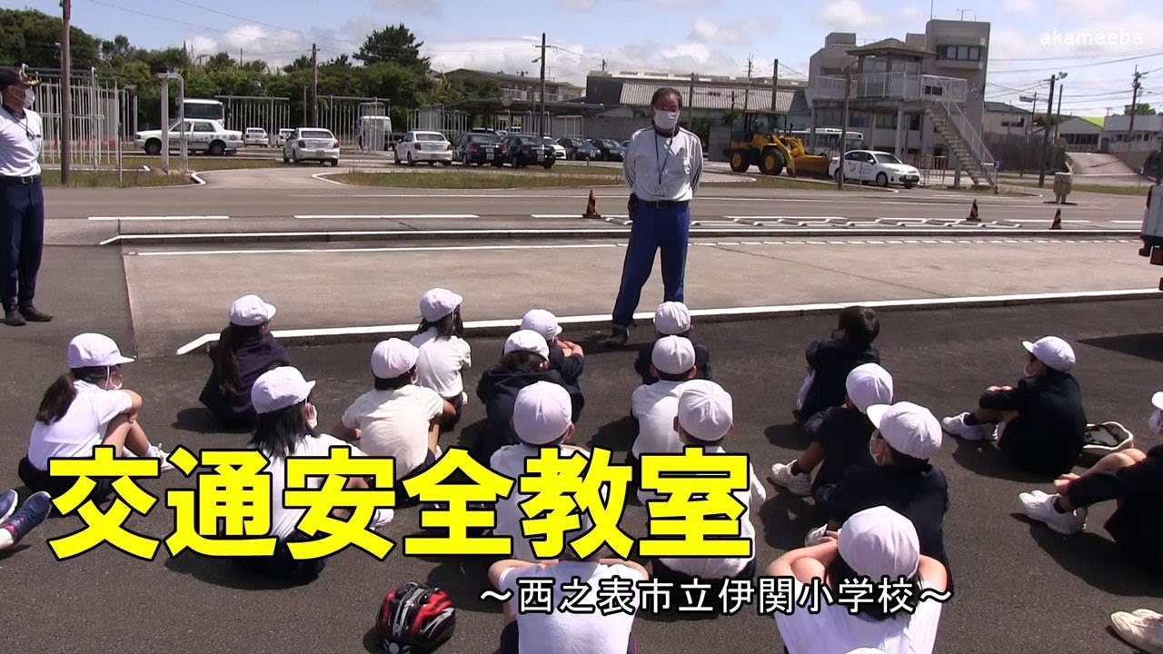 伊関小学校種子島自動車学校での交通安全教室～種子島の学校活動