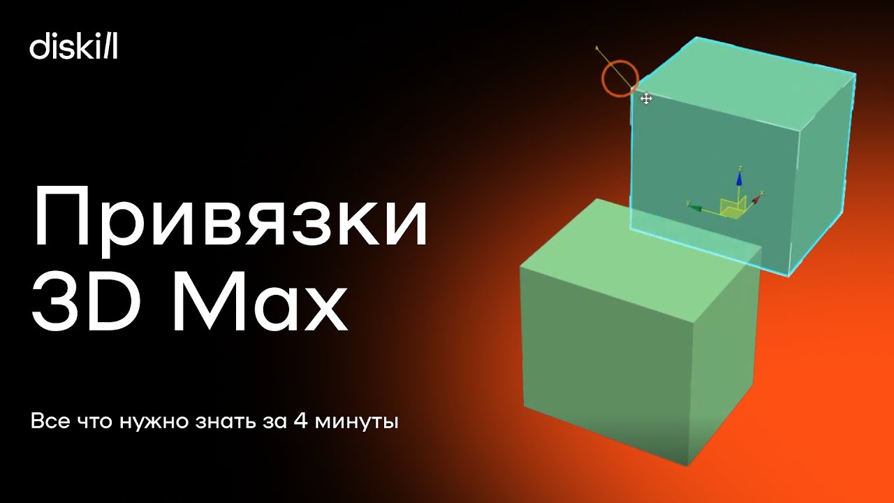 Привязки max