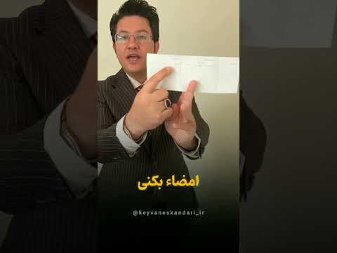 آنچه در مورد سفته باید بدانید