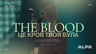 ЦЕ КРОВ ТВОЯ БУЛА | THE BLOOD | ALFA MUSIC