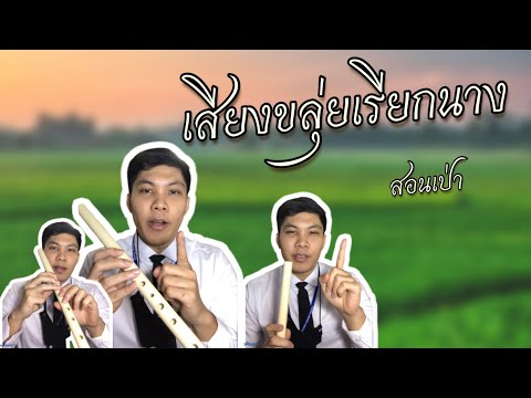 Learn the flute with Teacher Om EP.4 The song "The Sound of the Flute Calls for a Woman"