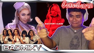 บั้มแห่งปีมีจริงนะคะ | Badmixy - ฟ้ารักพ่อ (DILF) (feat. ยุ้ย ญาติเยอะ) + Album [MV THAI REACTION]