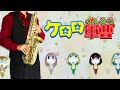 【ケロロ軍曹】くるっと・まわって・いっかいてん【楽譜】Sgt. Frog "Kurutto, Mawatte, Ikkaiten" キグルミ サックスで吹いてみた Saxophone Cover