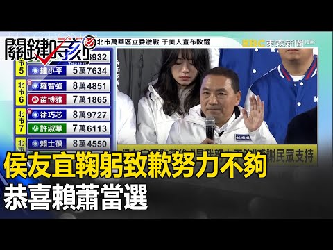 【字幕】侯友宜鞠躬致歉「是我努力不夠」！恭喜賴蕭當選：不要辜負台灣人民 【關鍵時刻】-劉寶傑 @ebcCTime