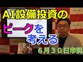 2026年6月30日【AI設備投資のピークを考える】（市況放送【毎日配信】）