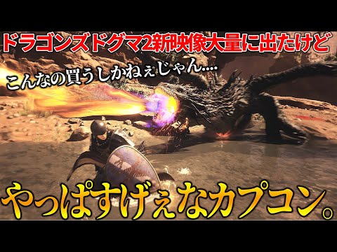 カプコンありがとう...名作オープンワールドのドラゴンズドグマ2の新映像が大量に出てきて全世界歓喜する..新ジョブやらアクションの進化が目覚ましい。早くやらせてくれ【Dragon&#39;s Dogma2】