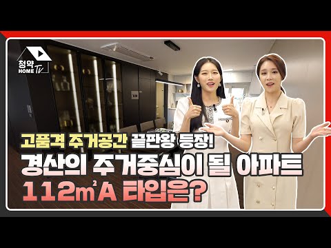 고품격 주거공간 끝판왕! 경산 2차 아이파크 112A타입 알아보기!