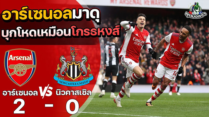 อาร์เซนอล 2-0 นิวคาสเซิล “อาร์เซนอลมาดุ บุกโหดเหมือนโกรธหงส์” | ฟุตบอลพรีเมียร์ลีก 2021