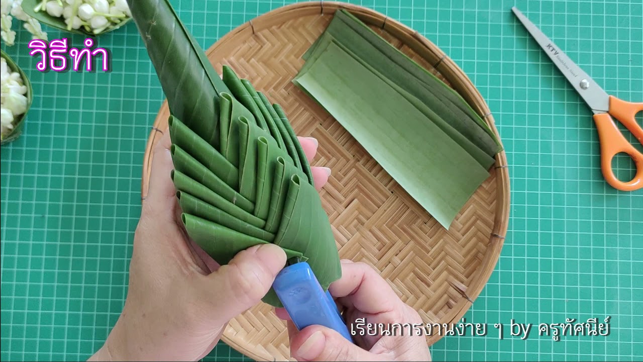 ขันหมากเบ็งแบบง่าย l เรียนการงานง่าย ๆ by ครูทัศนีย์