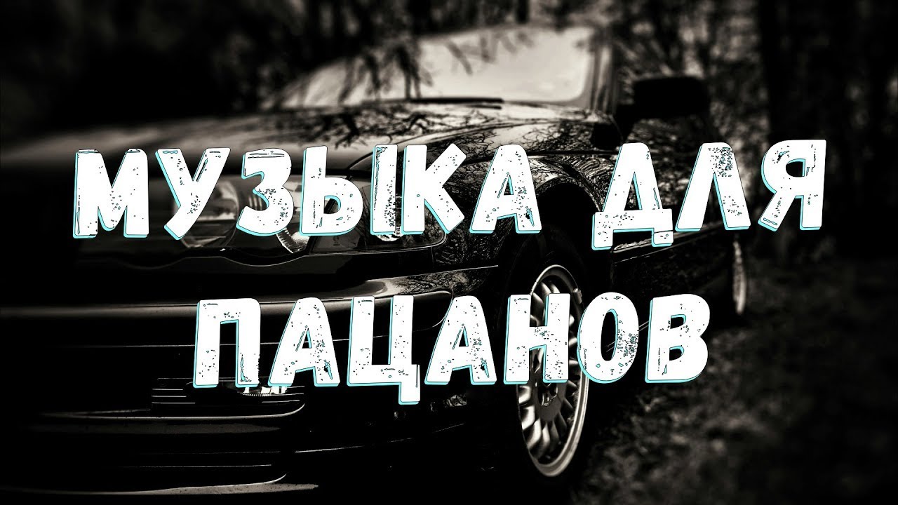 Клевые треки в машину
