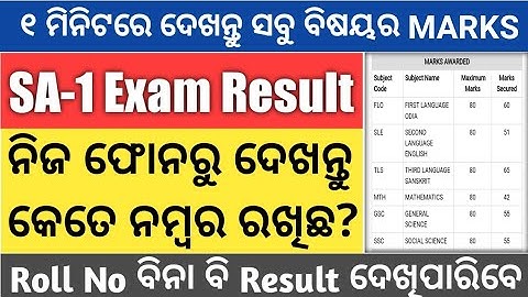 ଆସିଲା ଦଶମ SA-1 ରେଜଲ୍ଟ ୨୦୨୩//10th Class SA1 Result//@StudyHelp2U//BSE Odisha 10th Result 2023
