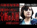 【立花孝志逮捕 立花が兵庫に及ぼした害悪】斎藤支持者インタビュー 「分断の表層」2024年11月10日斎藤元彦 立花孝志 JR明石駅街宣