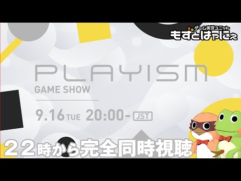 🐤新作発表🐸#PLAYISM GAME SHOW 2025.9.12 を一緒に観るライブ！もずはゃダイレクト！【#もずとはゃにぇ】