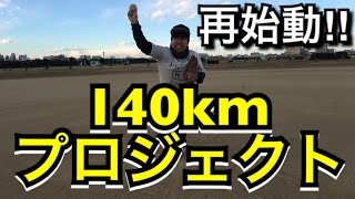 【向140kmプロジェクト①】Going亀梨くんが一流投手たちから教わった球速UPの極意を1から実践！