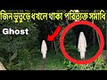জিন ভুতুড়ে ধখলে থাকা রহস্যময় সমাধি || Hsunted Kobor || Ghost Fighter 4.0