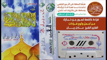 ||ليالي رمضان|| ((1421)) الشيخ عادل ريان (سورة الملك والحاقة)